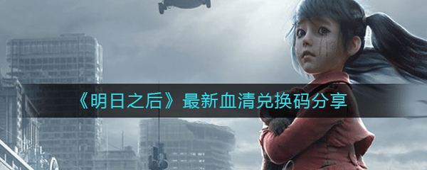 明日之后血清兑换码大全