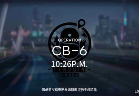 明日方舟手游喧闹法则CB-6怎么打 CB-6通关阵容攻略