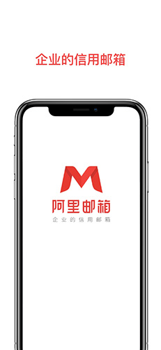 阿里云企业邮箱app