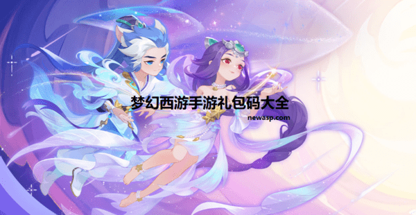 梦幻西游手游兑换码 梦幻西游手游礼包码大全2022