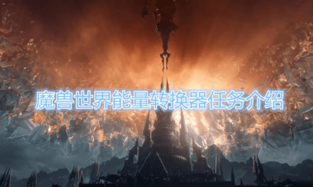 魔兽世界能量转换器任务怎么做
