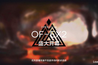 明日方舟火蓝之心OF-EX2完美阵容攻略 OF-EX2速通阵容推荐