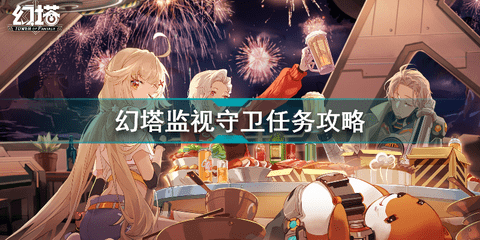 幻塔2.0监视守卫任务攻略