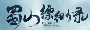 蜀山缥缈录60级团队副本第二关烟含忧攻略
