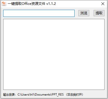 一键提取Office资源文件最新版