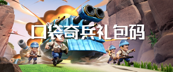 口袋奇兵礼包码大全 口袋奇兵CDK兑换码可用
