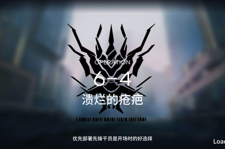 明日方舟手游主线6-4通关攻略