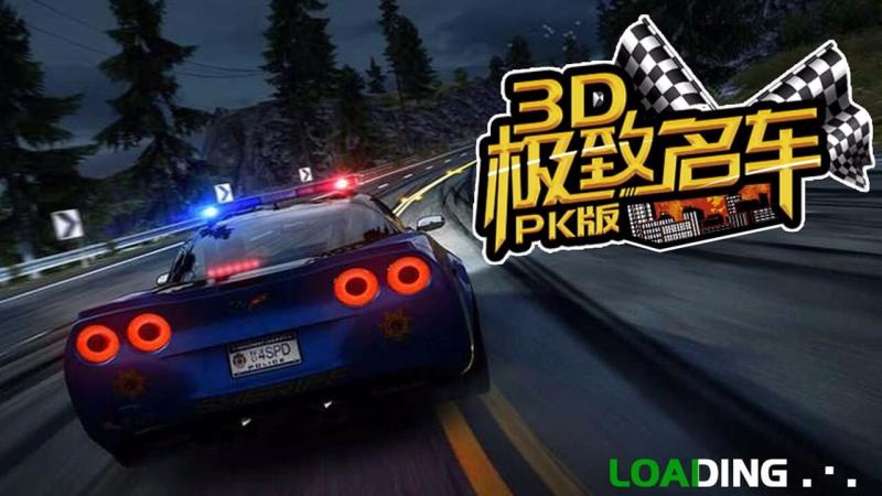 3D极致名车PK版电视版