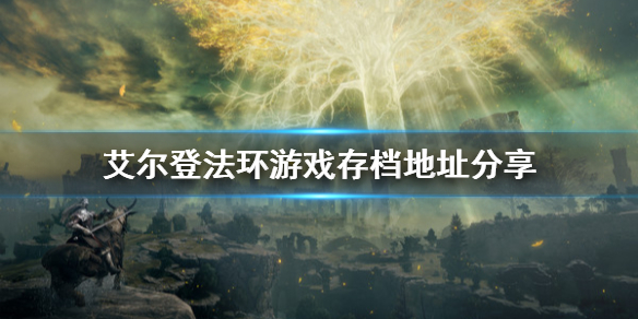 艾尔登法环存档位置在哪里