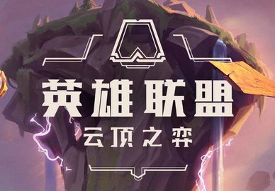 云顶之弈手游S2上分阵容推荐 电能阵容上分攻略