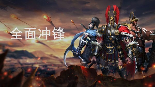 全面冲锋指挥官攻略