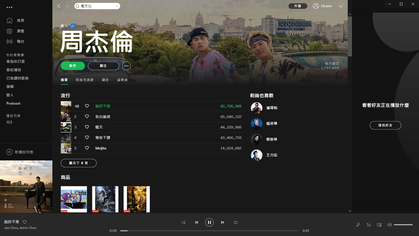 Spotify电脑端破解版