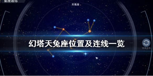 幻塔天兔座星图连线攻略大全