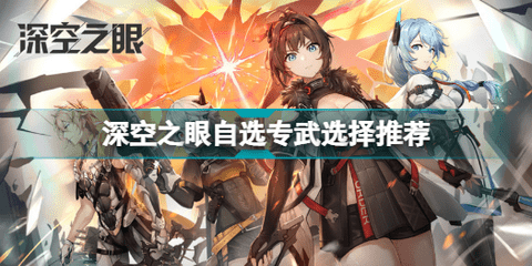 深空之眼自选专武选择推荐