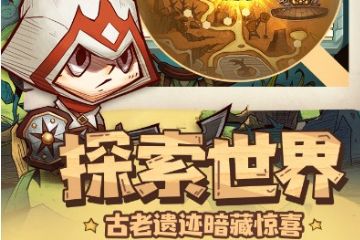 冒险与推图通关教程 冒险与推图通关全攻略