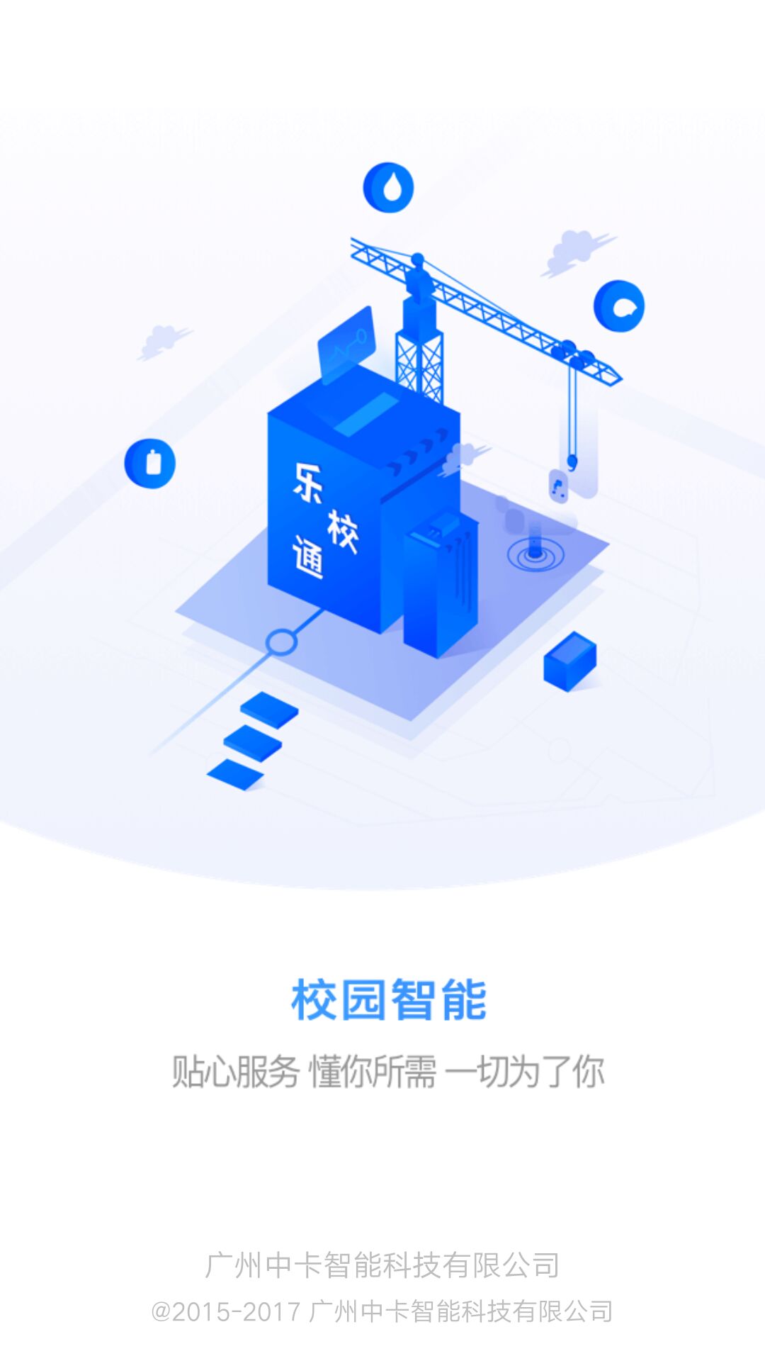 乐校通APP