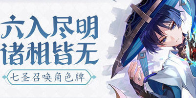 七圣召唤角色牌怎么获得 原神七圣召唤角色卡技能介绍