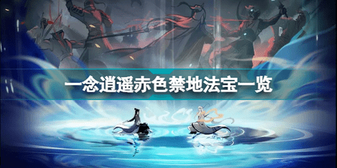 一念逍遥赤色禁地法宝一览