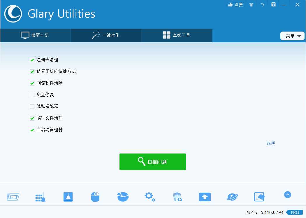 Glary Utilities Pro全能系统维护军刀中文版