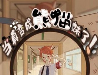当真变成熊猫妹了第三关怎么过 第三关通关攻略