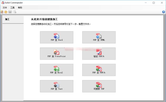 Solid Commander（PDF转换）中文破解版